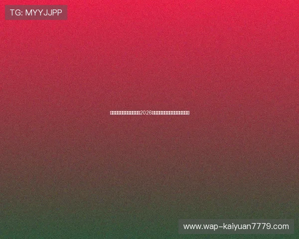 真人视讯网娱乐：专业解读2026年世界杯战术分析与球队战绩总结
